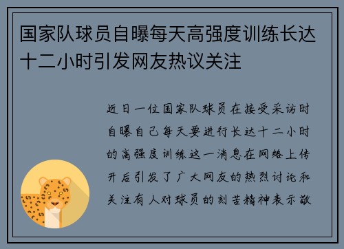 国家队球员自曝每天高强度训练长达十二小时引发网友热议关注