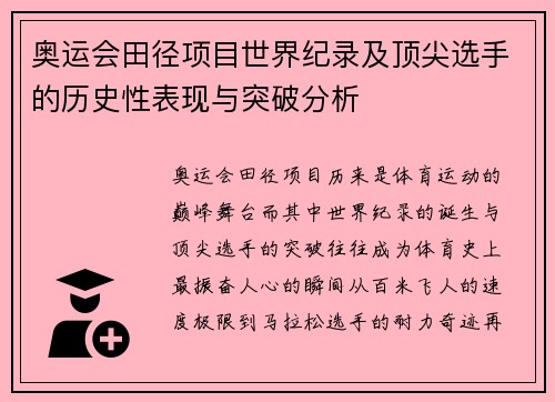 奥运会田径项目世界纪录及顶尖选手的历史性表现与突破分析